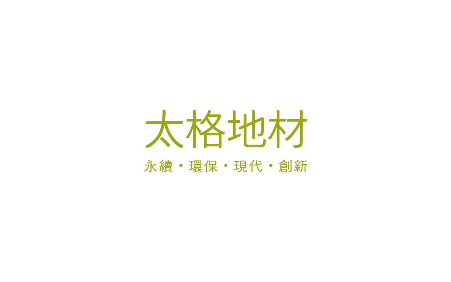 太格地材|品牌識別與行銷工具設計 - 囍樹|品牌設計×策略顧問|台北專業品牌規劃公司